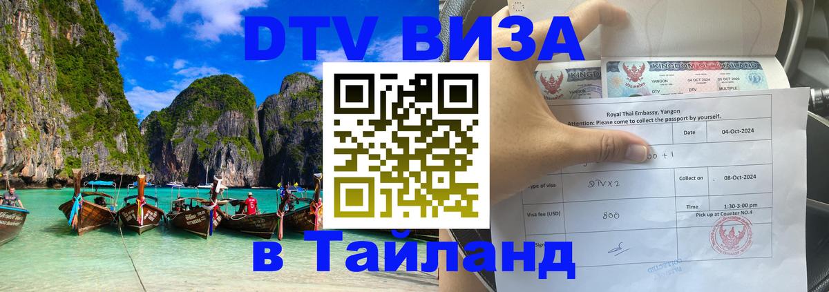 DTV (ДТВ) visa Таиланд Казань 