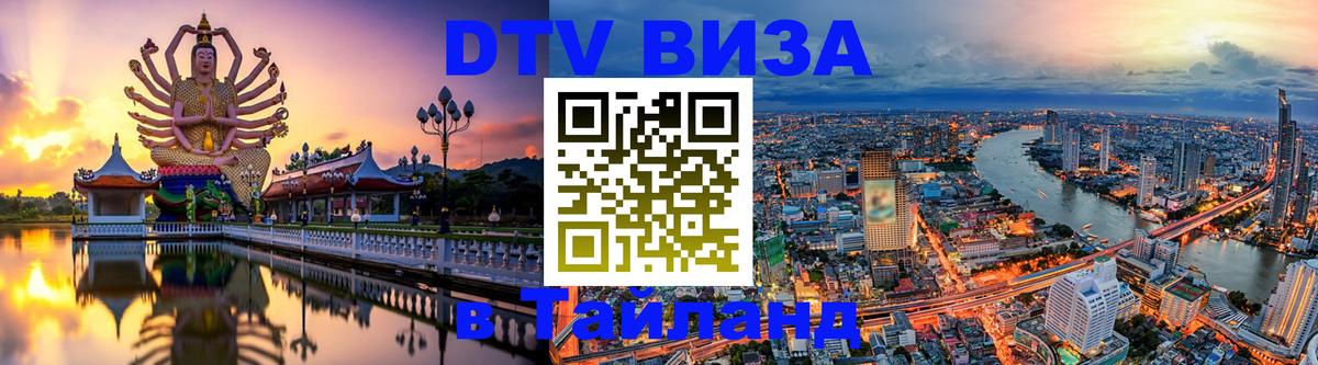 Цены на DTV визу в Таиланд — пакеты услуг, достаточно даже паспорта - 05.10.2025 