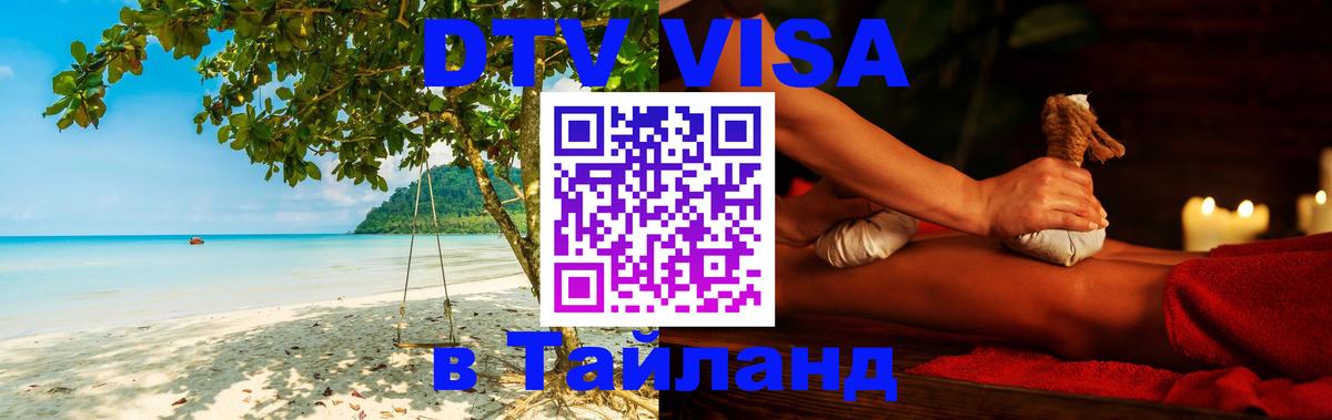 Стоимость и условия DTV визы — оформление в Таиланд под ключ - Казань  20.11.2025 
