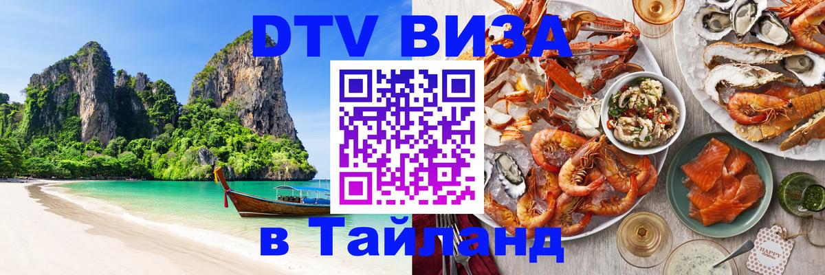 Сколько стоит виза DTV в Тайланд Казань 
